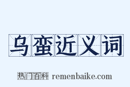 乌蛮近义词是什么意思的图片